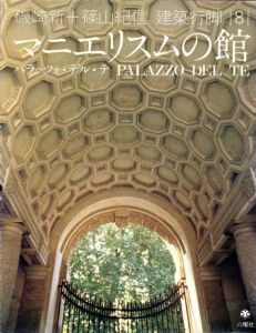 磯崎新+篠山紀信　建築行脚8　マニエリスムの館　パラッツォ・デル・テ/磯崎新/篠山紀信のサムネール