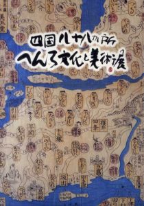 四国八十八か所　へんろ文化と美術展/のサムネール