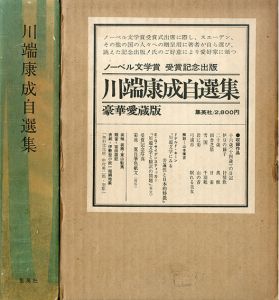 川端康成自選集　豪華愛蔵版/Yasunari Kawabataのサムネール