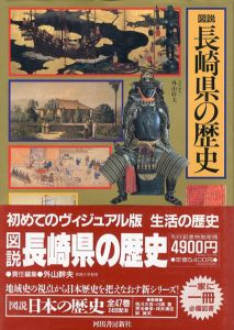 図説　長崎県の歴史　図説・日本の歴史42/八木充編