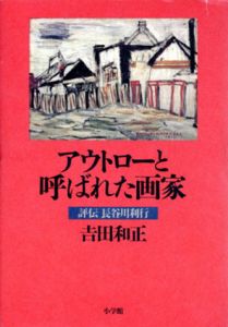 アウトローと呼ばれた画家　評伝長谷川利行/吉田和正のサムネール