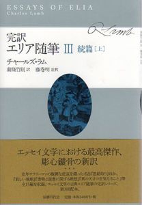 完訳　エリア随筆3　続篇　上/チャールズ・ラム　南條竹則訳　藤巻明註釈