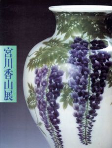 横浜真葛焼　宮川香山展　戦火に消えた幻の名窯/小田急百貨店のサムネール