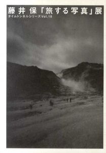 タイムトンネルシリーズ　Vol.18　藤井保「旅する写真」展/藤井保のサムネール