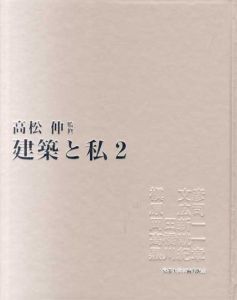 建築と私2/高松伸監修