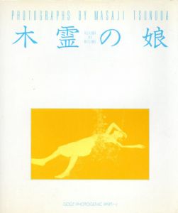 木霊の娘/角田正治　岸田衿子詩のサムネール