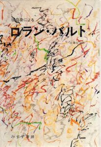 彼自身によるロラン・バルト/ロラン・バルト　佐藤信夫訳のサムネール