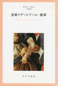 恋愛のディスクール・断章/ロラン・バルト　三好郁郎訳