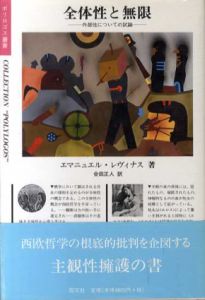 全体性と無限　外部性についての試論/エマニュエル・レヴィナス　合田正人訳のサムネール
