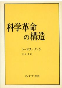 科学革命の構造/トーマス・クーン　中山茂訳