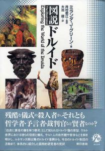 図説　ドルイド/ミランダ・J・グリーン　井村君江監訳