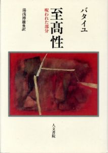 至高性　呪われた部分/G.バタイユ　湯浅博雄/酒井健/中地義和訳