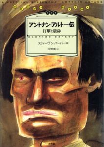 アントナン・アルトー伝　打撃と破砕/スティーヴン・バーバー　内野儀訳