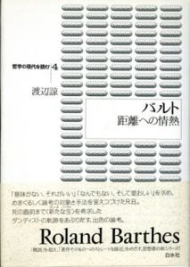 バルト　距離への情熱/渡辺諒