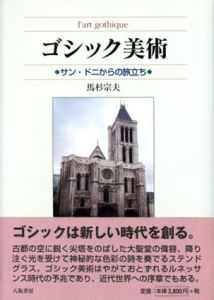 ゴシック美術　サン・ドニからの旅立ち/馬杉宗夫