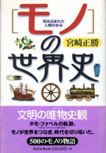 モノの世界史　刻み込まれた人類の歩み/宮崎正勝