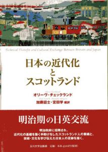 日本の近代化とスコットランド/オリーヴ・チェックランド　加藤詔士/宮田学訳