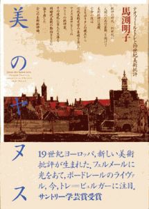 美のヤヌス　テオフィール・トレと19世紀美術批評/馬淵明子