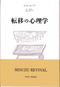 転移の心理学/C･G･ユング　林道義/磯上惠子訳