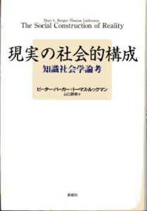 現実の社会的構成　知識社会学論考/ピーター・L. バーガー/トーマス・ルックマン　山口節郎訳