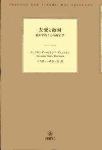 友愛と敵対　絶対的なものの政治学/アレクサンダー・ガルシア・デュットマン　大竹弘二/清水一浩訳