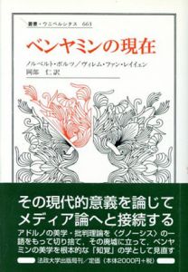 ベンヤミンの現在　叢書・ウニベルシタス663/ノルベルト・ボルツ/ヴィレム ファン・レイイェン　岡部仁訳