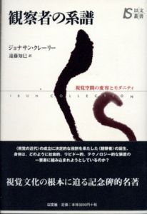 観察者の系譜　視覚空間の変容とモダニティ/ジョナサン・クレーリー　遠藤知巳訳