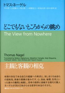 どこでもないところからの眺め/トマス・ネーゲル　中村昇/鈴木保早/山田雅大/岡山敬二/齋藤宜之/新海太郎訳