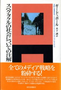 スペクタクルの社会についての注解　エートル叢書/ギー・ドゥボール　木下誠訳