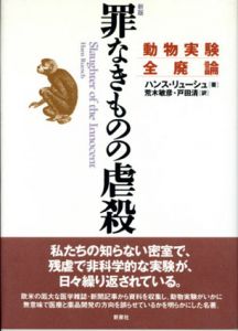 罪なきものの虐殺　動物実験全廃論/ハンス・リューシュ　荒木敏彦/戸田清訳