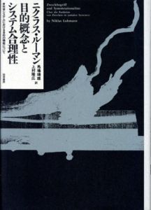 目的概念とシステム合理性　社会システムにおける目的の機能について/ニクラス・ルーマン　馬場靖雄/上村 隆広訳
