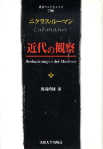 近代の観察　叢書・ウニベルシタス766/ニクラス・ルーマン　馬場靖雄訳