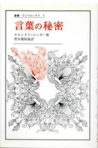 言葉の秘密/エルンスト・ユンガー著　菅谷規矩雄訳