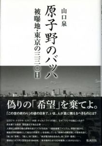 原子野のバッハ　被曝地・東京の三三〇日/山口泉