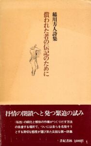 稲川方人詩集　償われた者の伝記のために/
