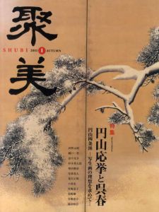 聚美1　特集: 円山応挙と呉春/