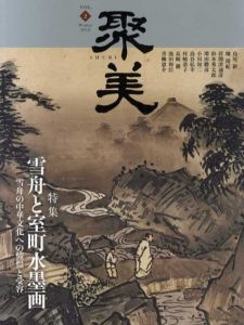 聚美2　特集: 雪舟と室町水墨画/