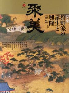 聚美3　特集: 狩野派の誕生と興隆/