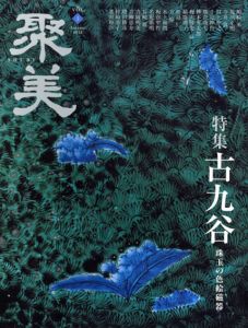 聚美5　特集: 古九谷　珠玉の色絵磁器/