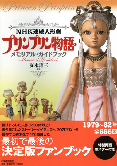 動く木彫人形 友永詔三人形作品集 主婦と生活社 プリンプリン