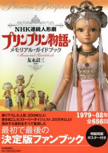 NHK連続人形劇　プリンプリン物語　メモリアル・ガイドブック/友永詔三監