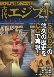 CG世界遺産アーカイブ　古代エジプト/第二書籍編集部編　後藤克典