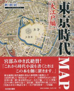 東京時代Map　大江戸編/新創社編