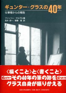 ギュンター・グラスの40年　仕事場からの報告/フリッツェ・マルグル　高本研一/斎藤寛訳