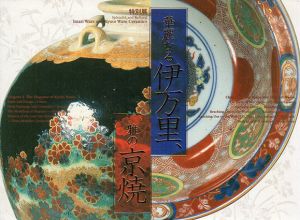 特別展　華麗なる伊万里　雅の京焼/のサムネール