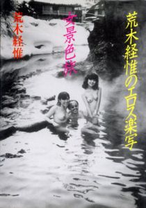 荒木経惟のエロス楽写　女景色旅/荒木経惟