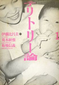 テリトリー論1/伊藤比呂美/荒木経惟/菊池信義