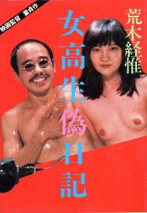 女高生偽日記/荒木経惟