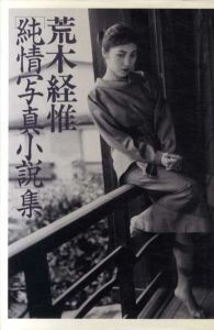 純情写真小説集/荒木経惟