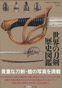 世界の刀剣歴史図鑑/ハービー・J・S・ウィザーズ　井上廣美訳のサムネール